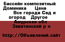 Бассейн композитный  “Доминика “ › Цена ­ 260 000 - Все города Сад и огород » Другое   . Амурская обл.,Завитинский р-н